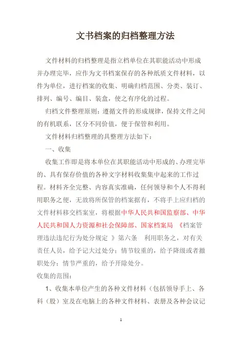 文书档案的归档整理方法
