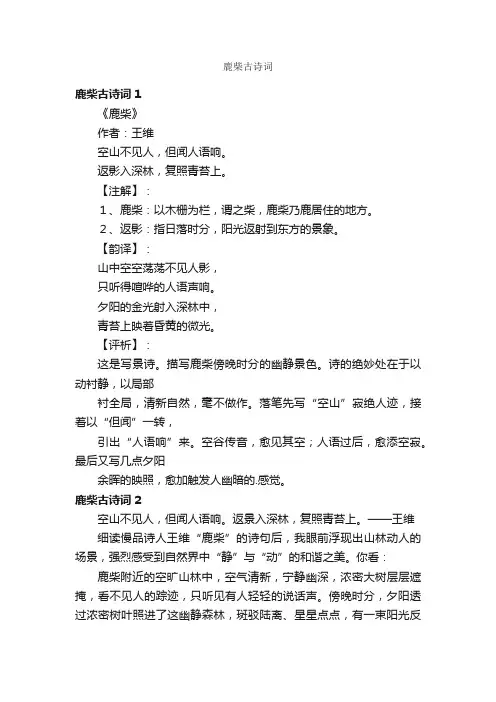 鹿柴古诗词