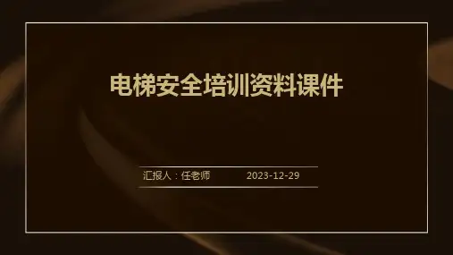 电梯安全培训资料课件