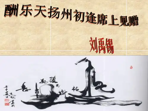 《酬乐天扬州初逢席上见赠》ppt课件(16页)