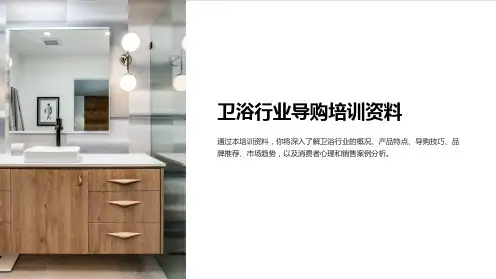 卫浴行业导购培训资料