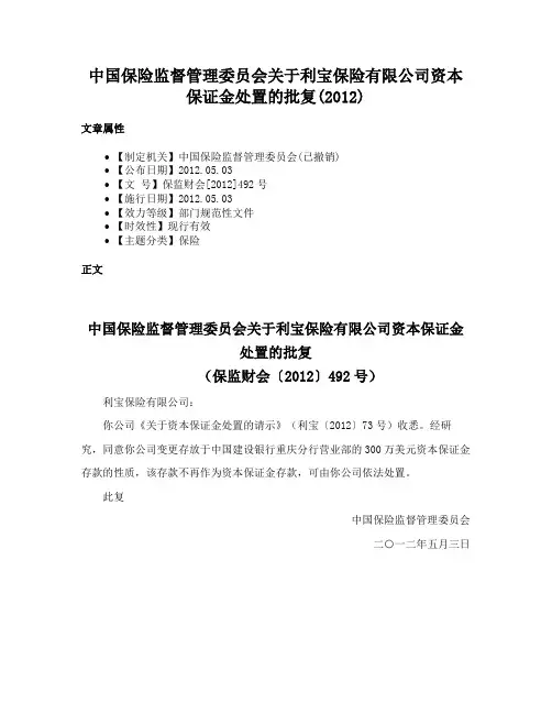 中国保险监督管理委员会关于利宝保险有限公司资本保证金处置的批复(2012)