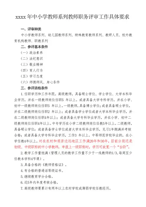 xxxx年中小学教师系列教师职务评审工作具体要求