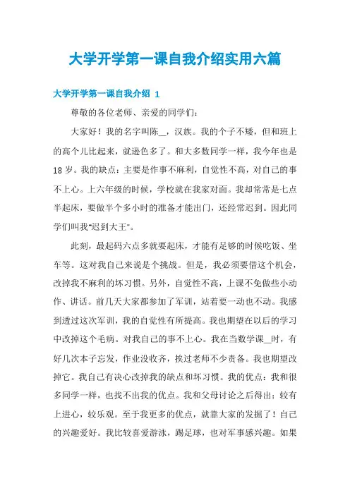 大学开学第一课自我介绍实用六篇