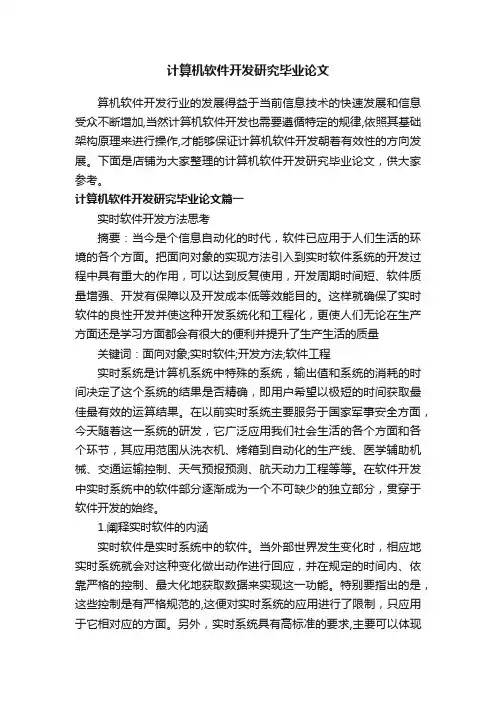 计算机软件开发研究毕业论文