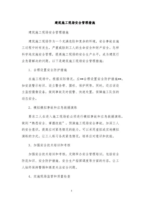 建筑施工现场安全管理措施