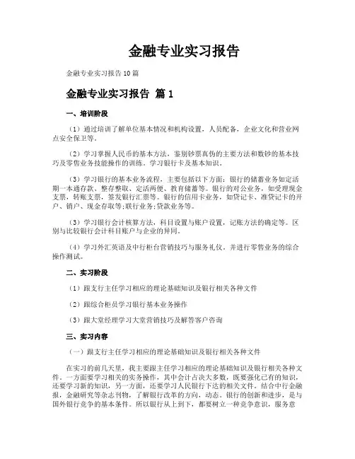 金融专业实习报告