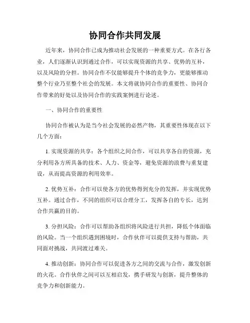 协同合作共同发展