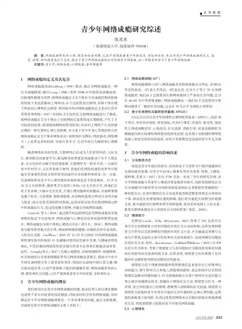 青少年网络成瘾研究综述