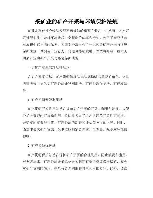 采矿业的矿产开采与环境保护法规