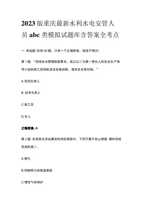 2023版重庆最新水利水电安管人员abc类模拟试题库含答案全考点