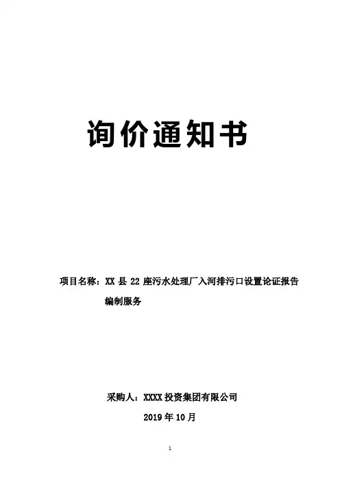 污水处理厂入河排污口设置论证报告编制服务询价通知书【模板】