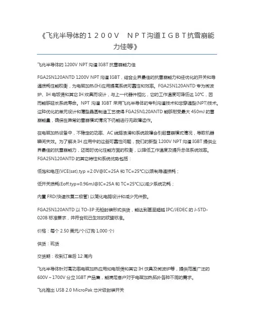 飞兆半导体的1200V NPT沟道IGBT抗雪崩能力佳等