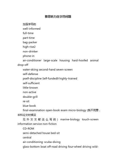 雅思听力连字符问题