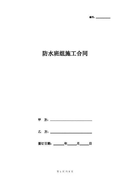防水班组施工合同协议书范本