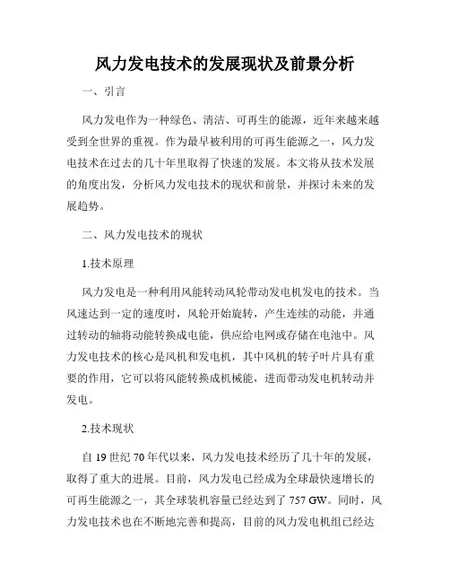风力发电技术的发展现状及前景分析