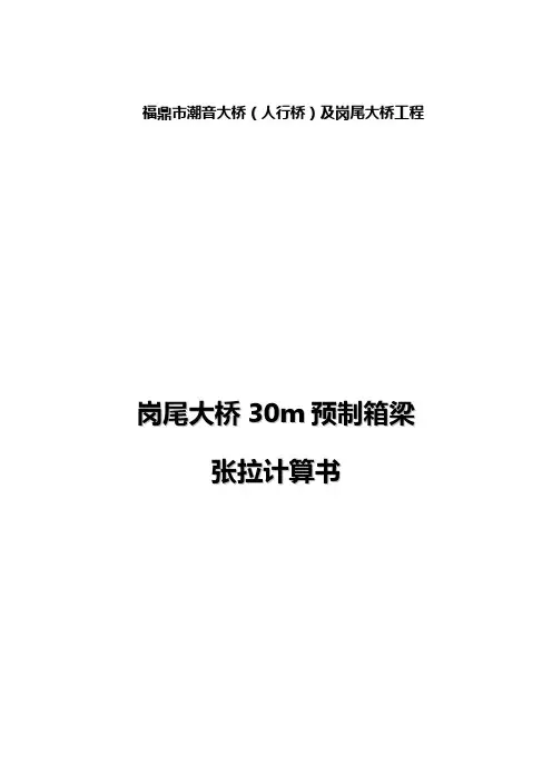 30m预制箱梁张拉计算书