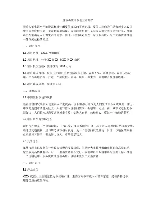 度假山庄开发创业计划书