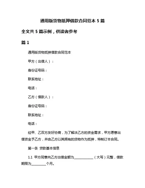 通用版货物抵押借款合同范本5篇