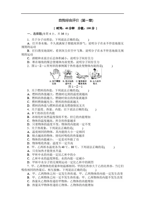 初中物理同步练习题九年级上册-自我综合评价(第一章)