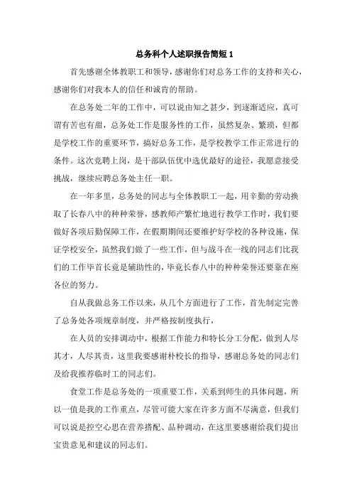 总务科个人述职报告简短3篇