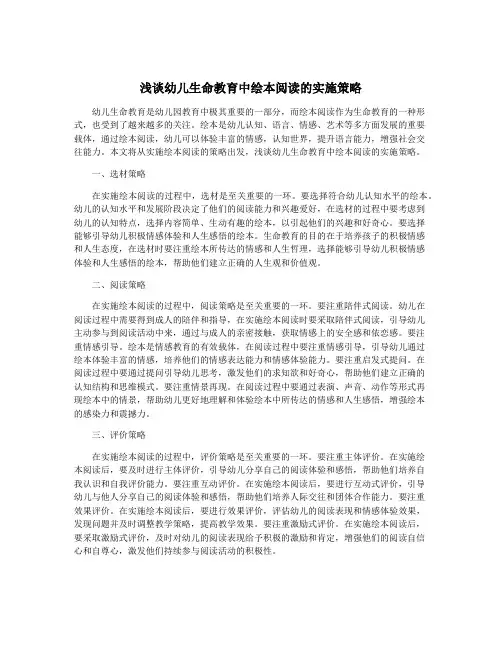 浅谈幼儿生命教育中绘本阅读的实施策略