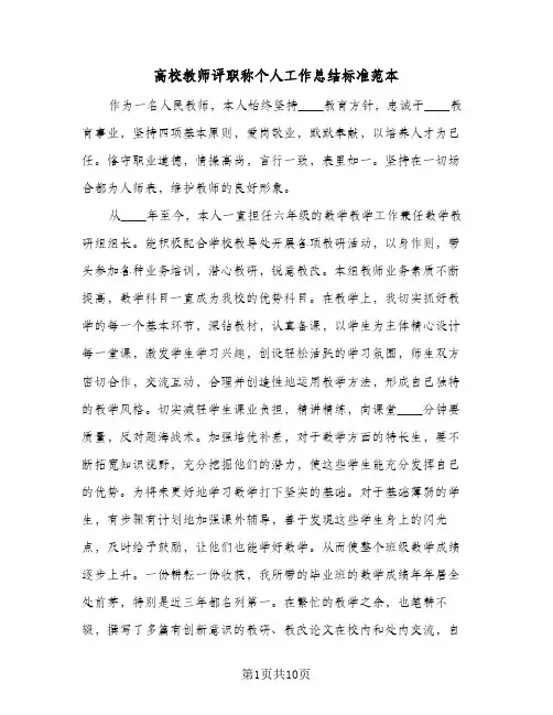 高校教师评职称个人工作总结标准范本(五篇)