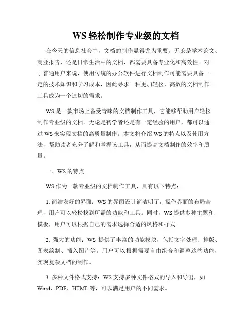 WS轻松制作专业级的文档