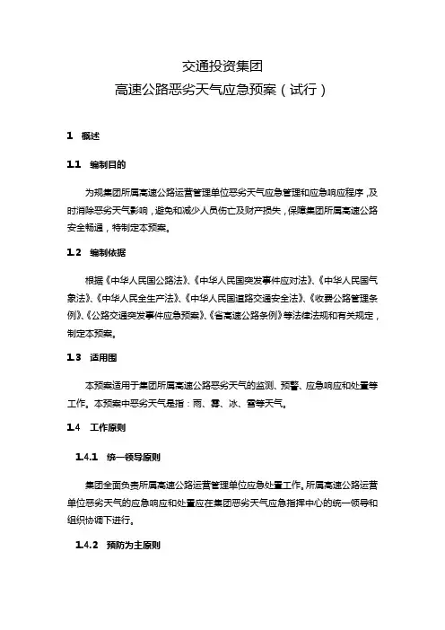 高速公司高速公路恶劣天气应急处置预案