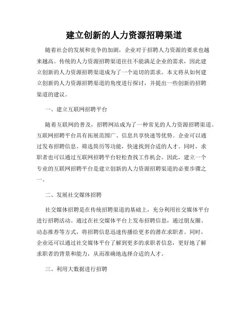 建立创新的人力资源招聘渠道