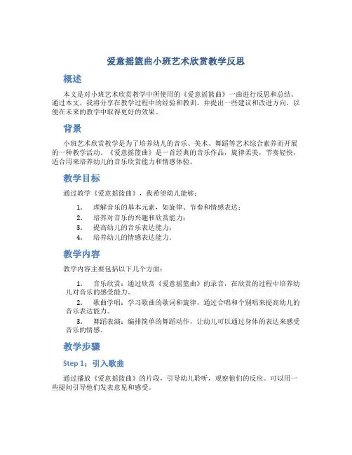 爱意摇篮曲小班艺术欣赏教学反思