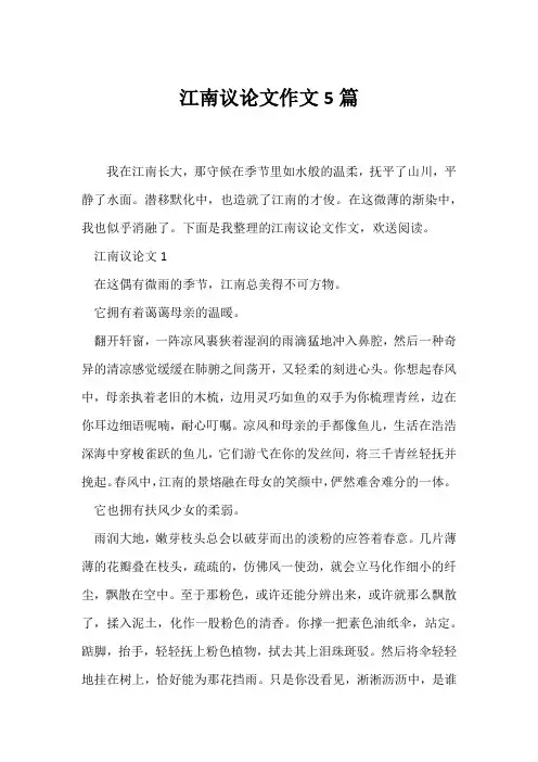 (议论文)江南议论文作文5篇
