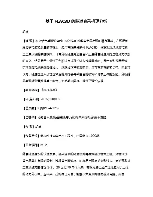 基于FLAC3D的隧道变形机理分析