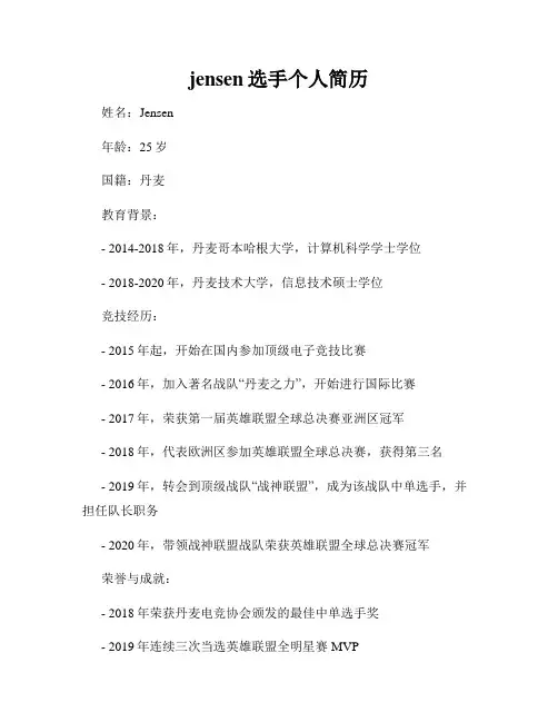 jensen选手个人简历
