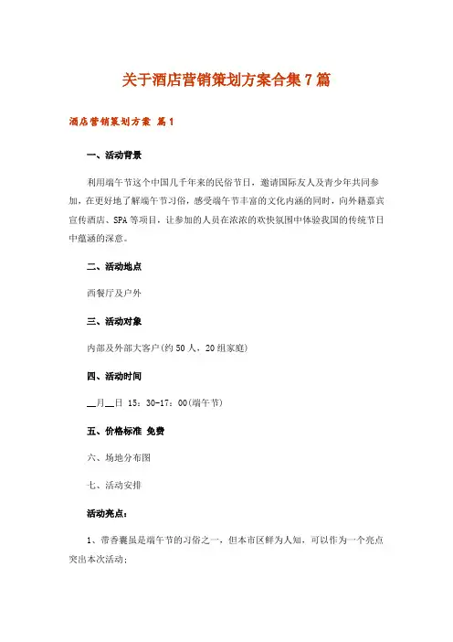 关于酒店营销策划方案合集7篇