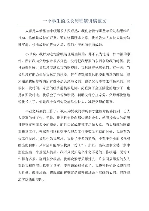 一个学生的成长历程演讲稿范文