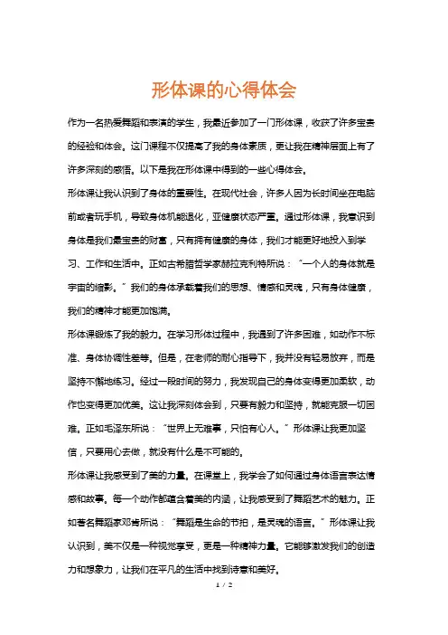 形体课的心得体会