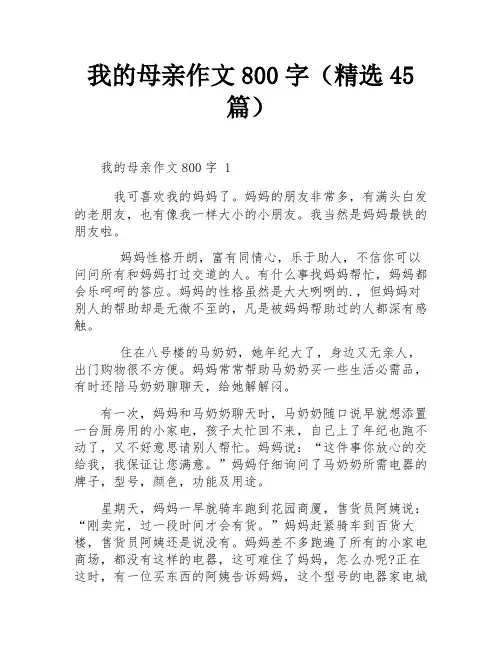 我的母亲作文800字(精选45篇)