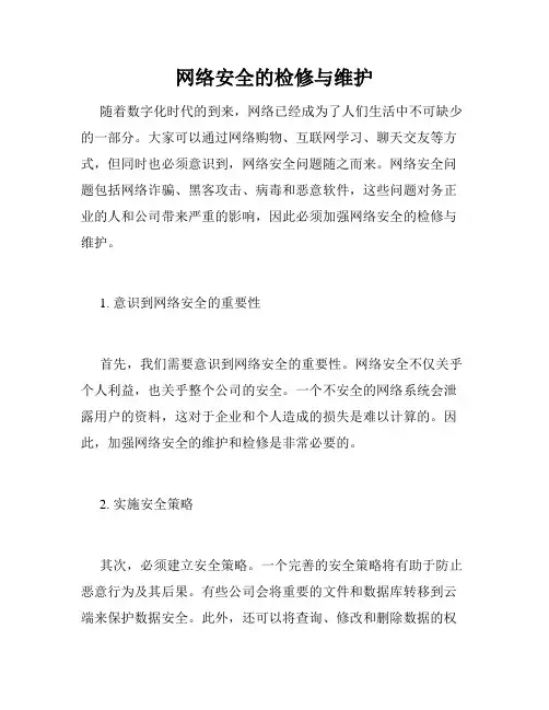 网络安全的检修与维护