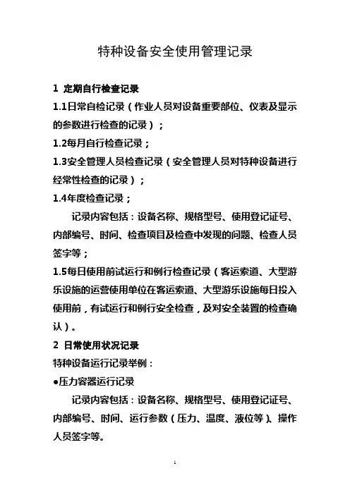 1特种设备安全使用管理记录