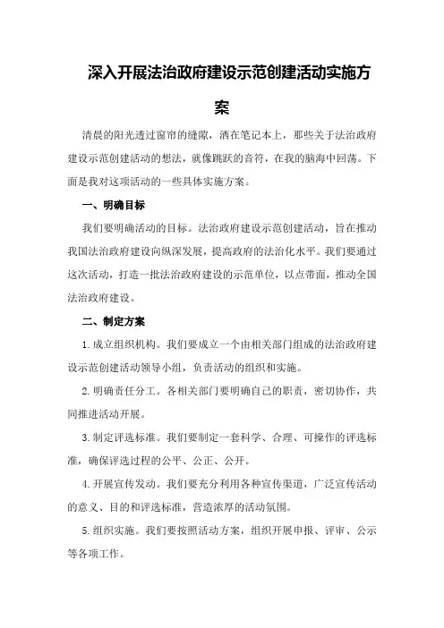 深入开展法治政府建设示范创建活动实施方案