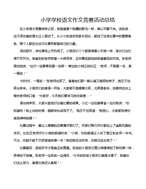 小学学校语文作文竞赛活动总结