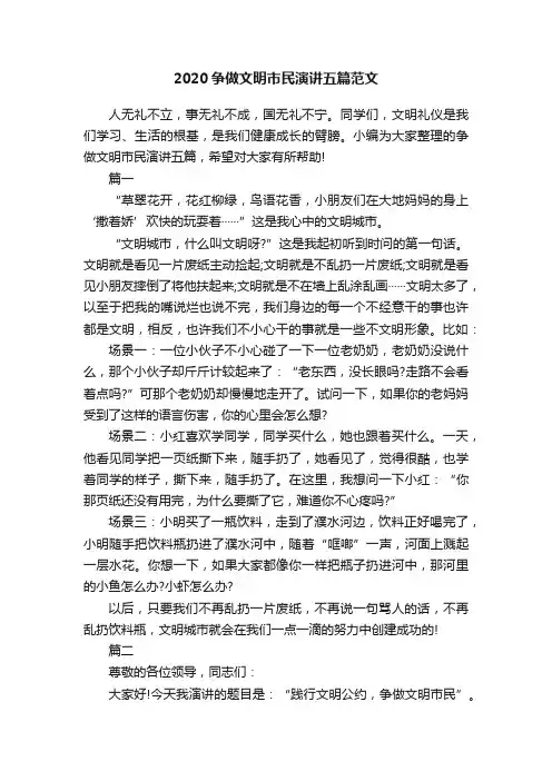 2020争做文明市民演讲五篇范文
