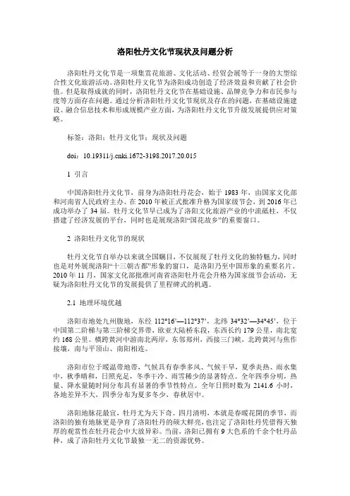 洛阳牡丹文化节现状及问题分析