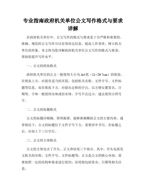 专业指南政府机关单位公文写作格式与要求详解
