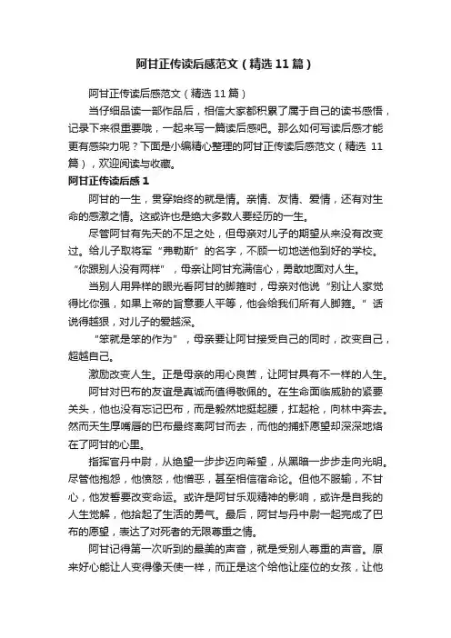 阿甘正传读后感范文（精选11篇）