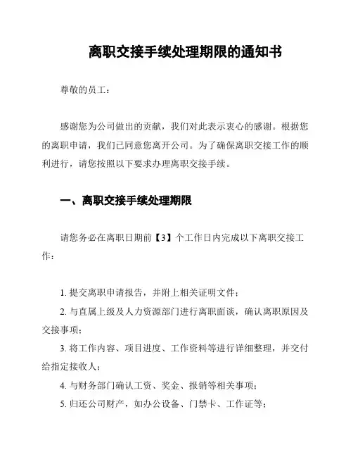 离职交接手续处理期限的通知书