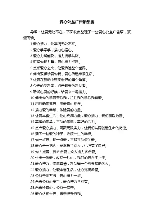 爱心公益广告语集锦