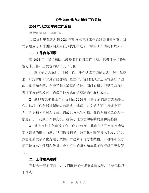 关于2024地方志年终工作总结