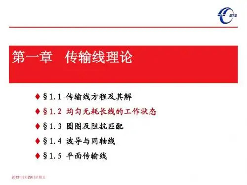 微波技术_1_2